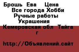 Брошь “Ева“ › Цена ­ 430 - Все города Хобби. Ручные работы » Украшения   . Кемеровская обл.,Тайга г.